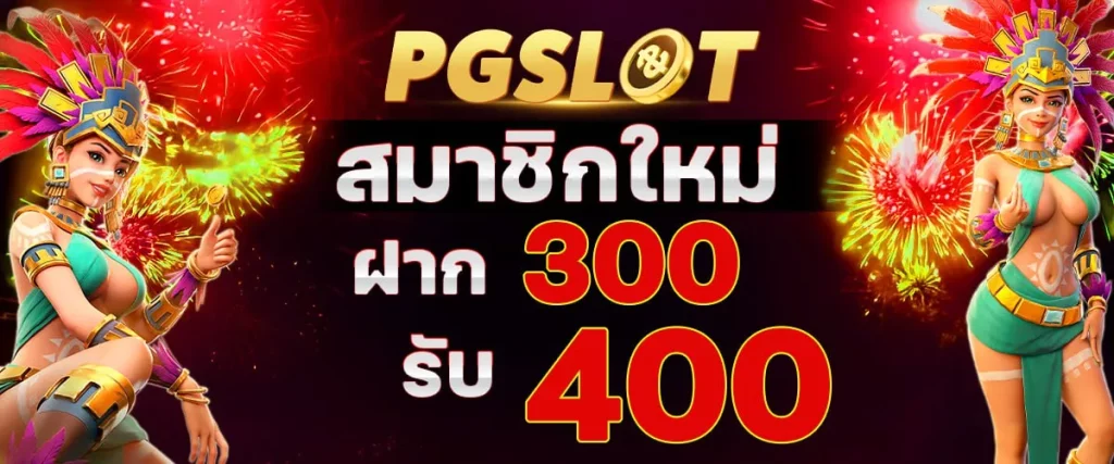 สล็อต pg แตกง่าย โปรโมชั่น