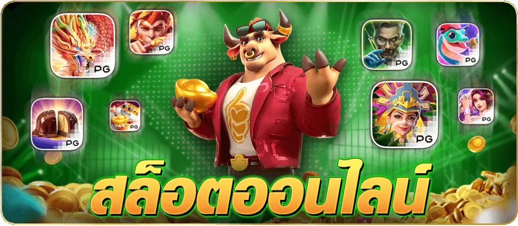 เกมสล็อต ค่าย pg แตกง่าย