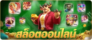 เกมสล็อต ค่าย pg แตกง่าย